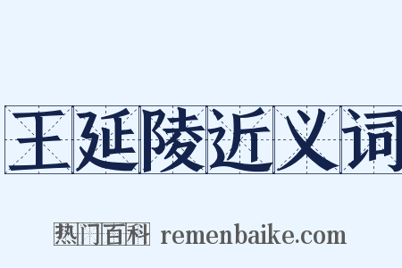 王延陵近义词是什么意思的图片